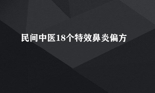 民间中医18个特效鼻炎偏方