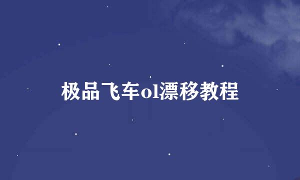 极品飞车ol漂移教程