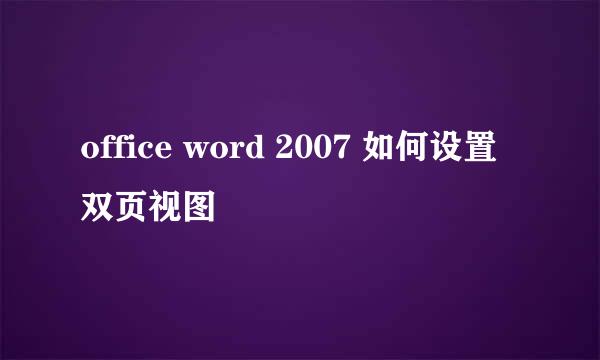 office word 2007 如何设置双页视图
