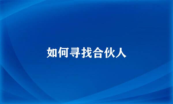 如何寻找合伙人