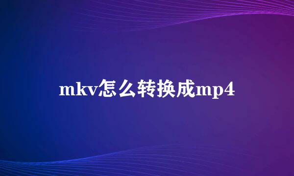 mkv怎么转换成mp4