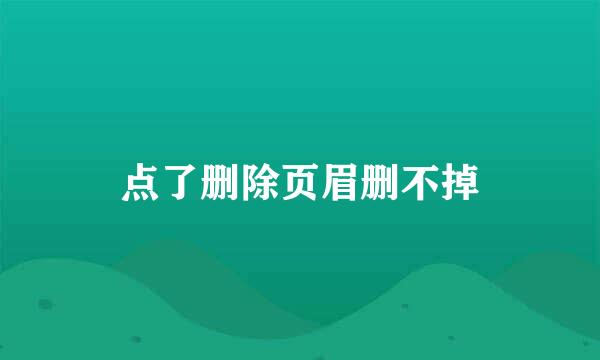 点了删除页眉删不掉