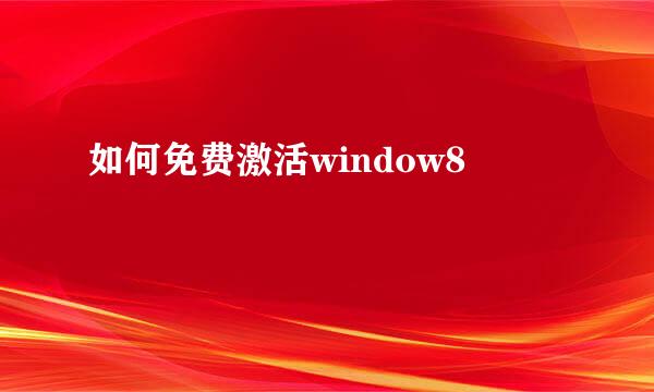 如何免费激活window8