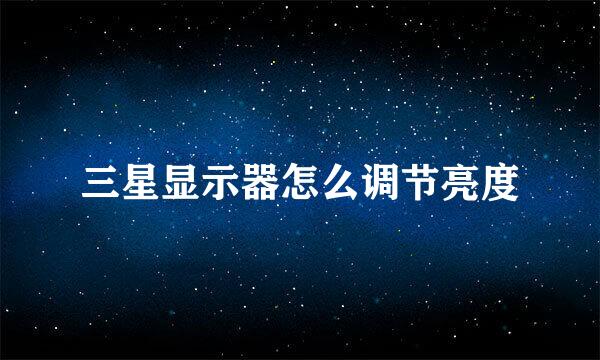 三星显示器怎么调节亮度