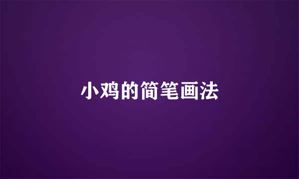 小鸡的简笔画法