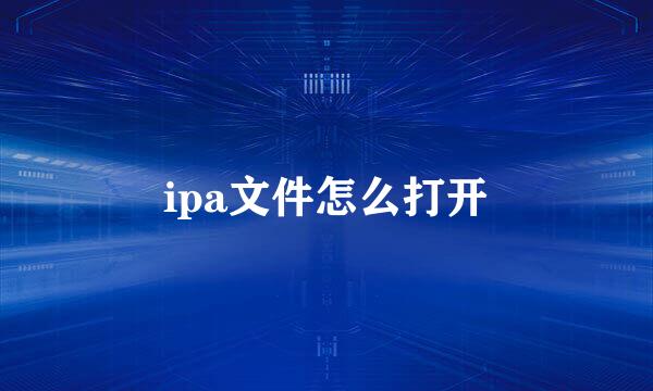 ipa文件怎么打开