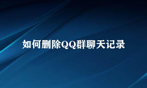 如何删除QQ群聊天记录