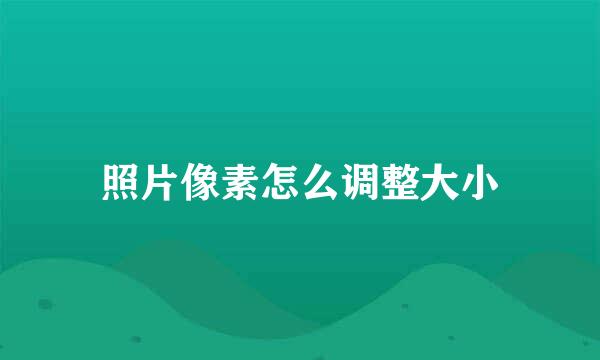 照片像素怎么调整大小