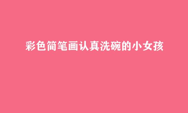 彩色简笔画认真洗碗的小女孩