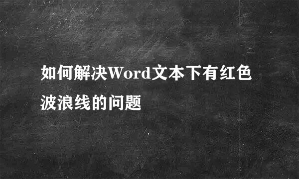 如何解决Word文本下有红色波浪线的问题