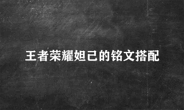 王者荣耀妲己的铭文搭配