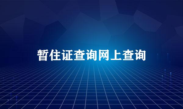暂住证查询网上查询