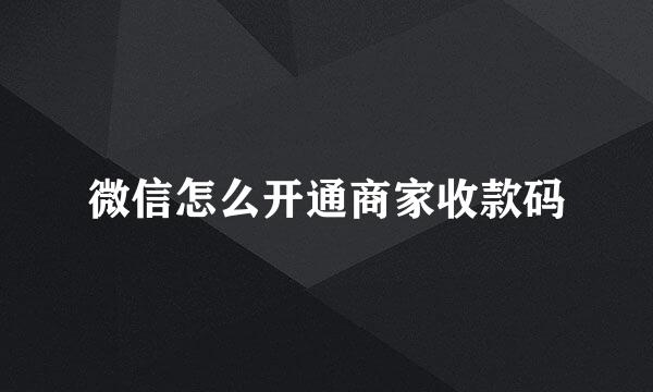 微信怎么开通商家收款码