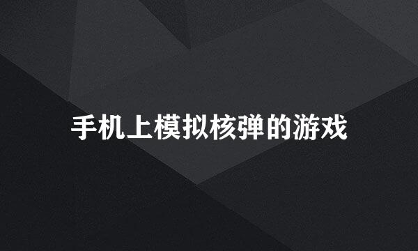 手机上模拟核弹的游戏