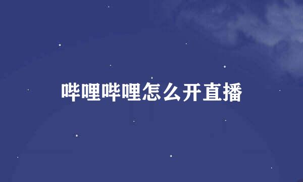 哔哩哔哩怎么开直播
