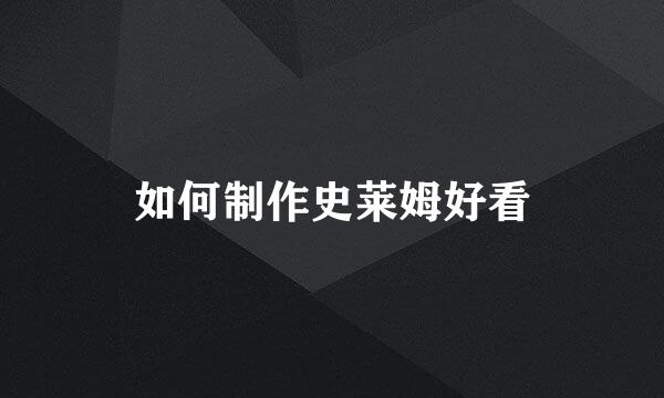 如何制作史莱姆好看