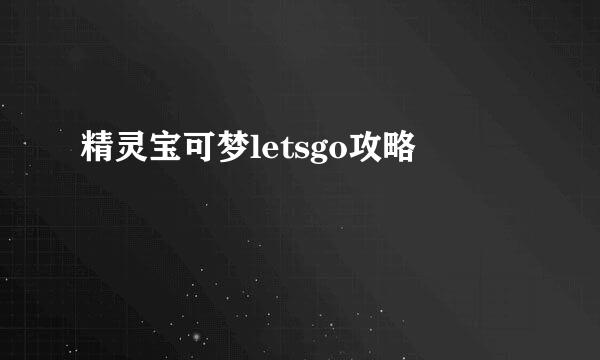 精灵宝可梦letsgo攻略