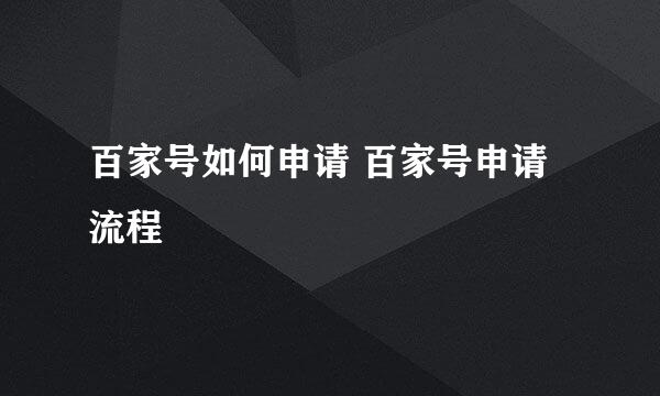 百家号如何申请 百家号申请流程