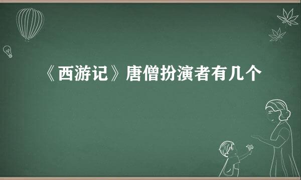 《西游记》唐僧扮演者有几个