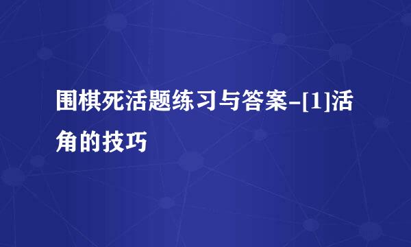 围棋死活题练习与答案-[1]活角的技巧