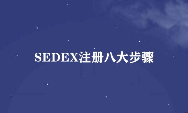 SEDEX注册八大步骤