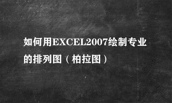 如何用EXCEL2007绘制专业的排列图（柏拉图）