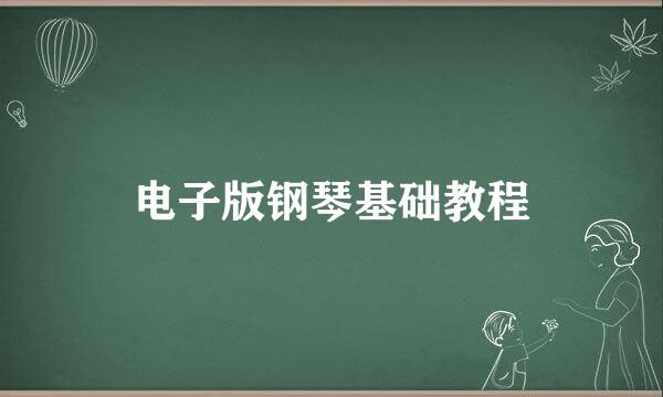 电子版钢琴基础教程