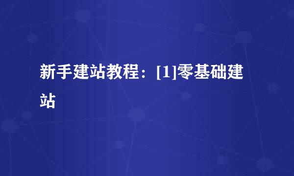 新手建站教程：[1]零基础建站