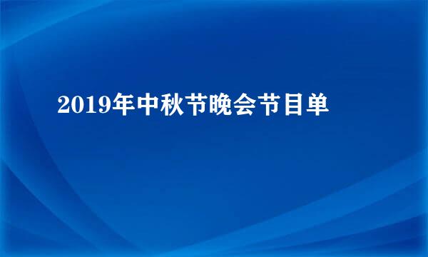 2019年中秋节晚会节目单