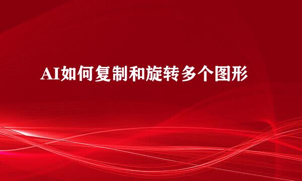 AI如何复制和旋转多个图形