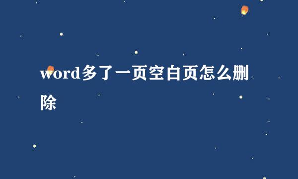 word多了一页空白页怎么删除