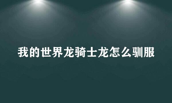 我的世界龙骑士龙怎么驯服