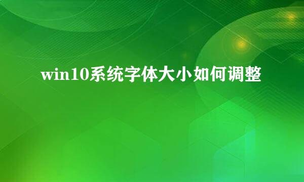 win10系统字体大小如何调整