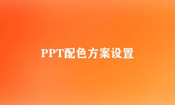 PPT配色方案设置