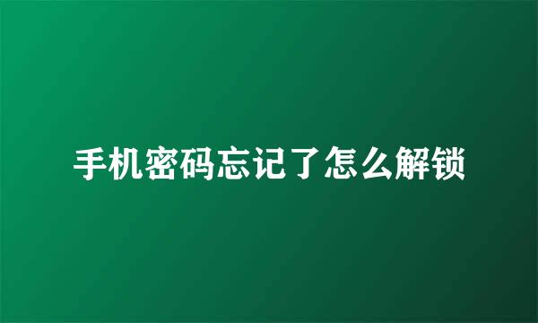 手机密码忘记了怎么解锁