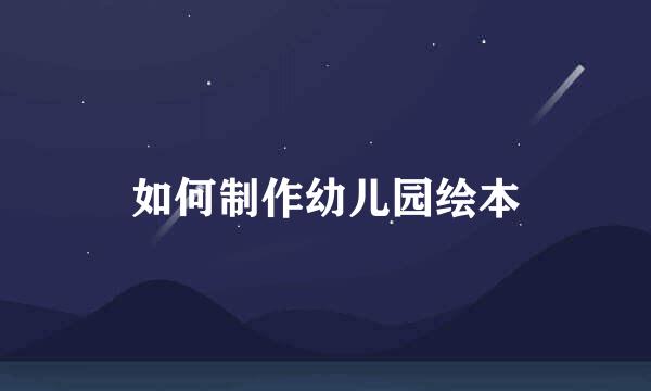 如何制作幼儿园绘本