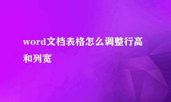 word文档表格怎么调整行高和列宽