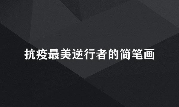 抗疫最美逆行者的简笔画