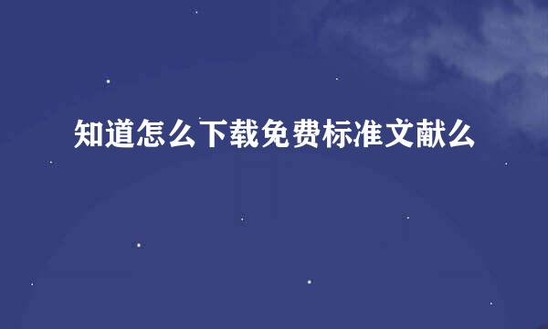 知道怎么下载免费标准文献么