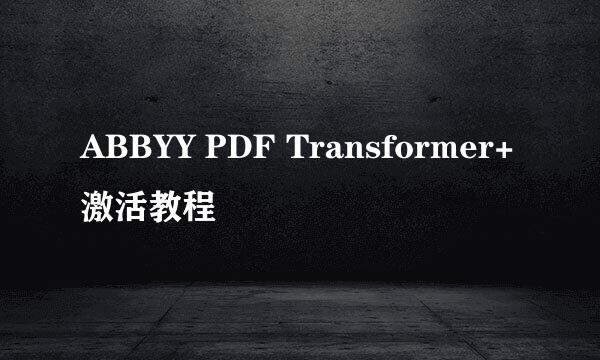 ABBYY PDF Transformer+激活教程