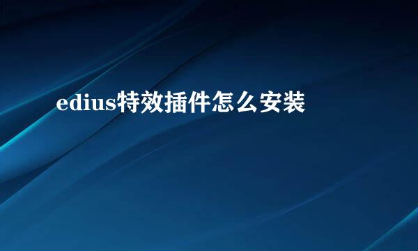 edius特效插件怎么安装