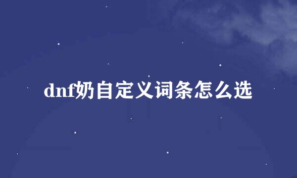 dnf奶自定义词条怎么选