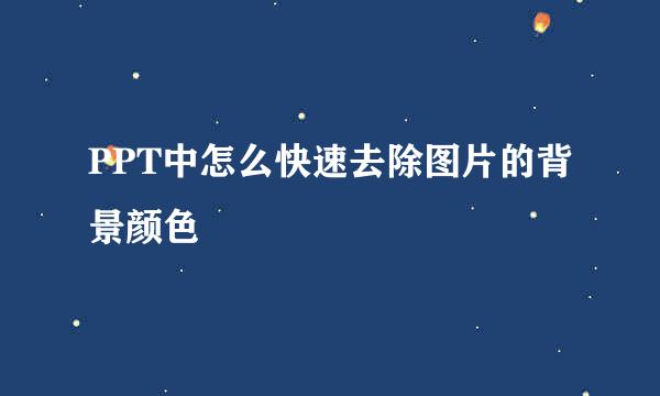 PPT中怎么快速去除图片的背景颜色