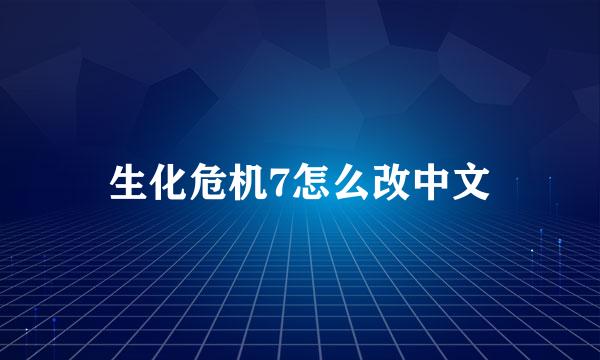 生化危机7怎么改中文