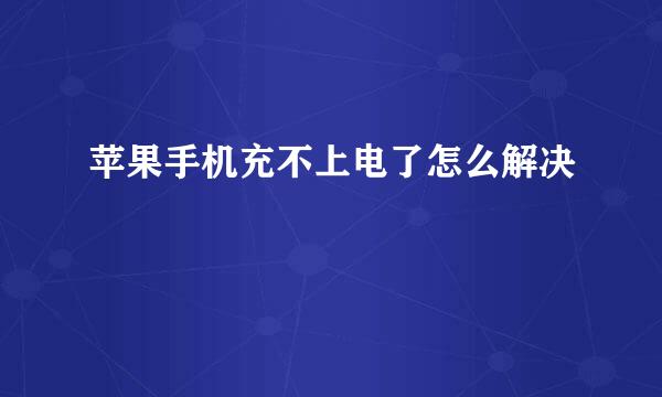 苹果手机充不上电了怎么解决