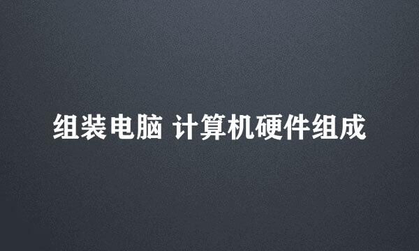 组装电脑 计算机硬件组成