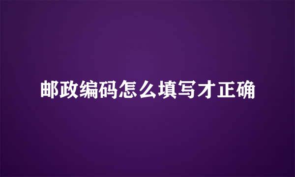 邮政编码怎么填写才正确