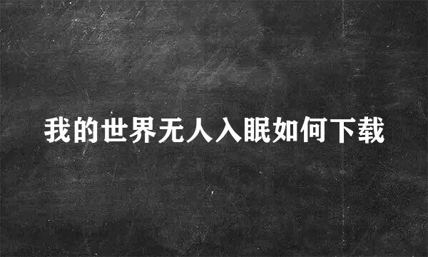 我的世界无人入眠如何下载