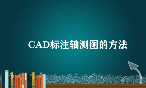 ​CAD标注轴测图的方法