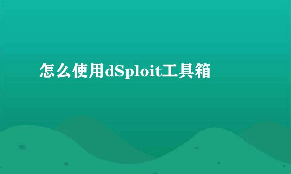 怎么使用dSploit工具箱